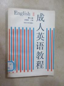 成人英语教程.第二册