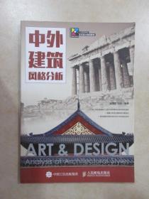 中外建筑風格分析