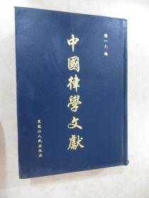 中国律学文献   第一册   第三辑