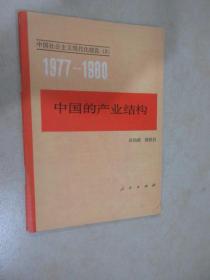 1977—1980 中国的产业结构