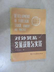 对外贸易发展战略与实践