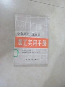 小食品及儿童食品 加工实用手册