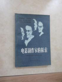 电影剧作家的探索