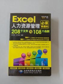Excel人力资源管理必须掌握的208个文件与108个函数（内附光盘）详见图片