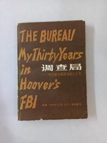 调查局——我在联邦调查局的三十年
