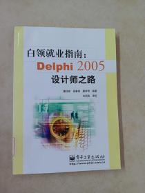 白领就业指南：Delphi2005设计师之路