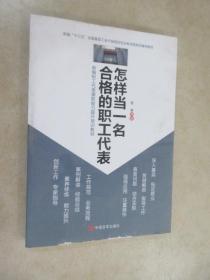 怎样当一名合格的职工代表 下书口有破损 详见图片