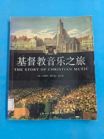 基督教音乐之旅
