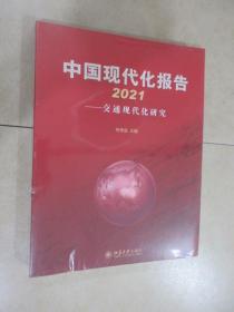 中国现代化报告2021——交通现代化研究 全新塑封 详见图片