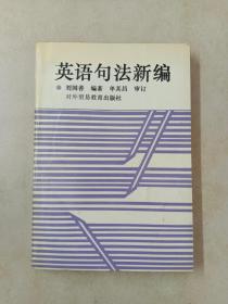 英語句法新編