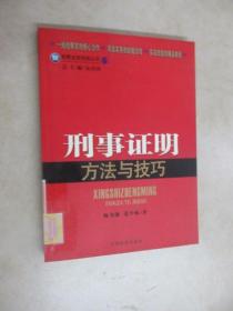 检察业务技能丛书5：刑事证明方法与技巧