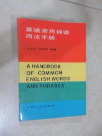英语常用词语用法手册