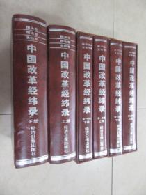 中国改革经纬录  科学技术文论专卷 《第一分册 上、下册》《第二分册上、下册》图录卷 理论卷 实践卷 《上、下册》 共6本 合售 精装详见图片