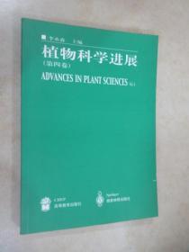 植物科学进展.第四卷