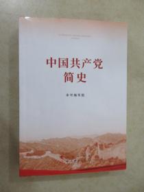 中国共产党 简 史