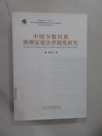 中国少数民族婚姻家庭法律制度研究