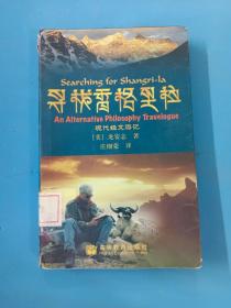 寻找香格里拉：现代经文游记