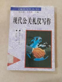 现代公关礼仪写作