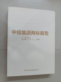 中信集团商标报告1979——2014