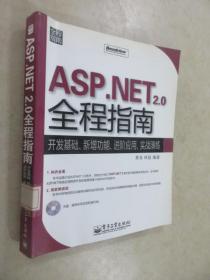 ASP.NET 2.0 全程指南：开发基础、新增功能、进阶应用、实战演练 附光盘 详见图片