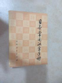 日本常用汉字手册 64开 详见图片