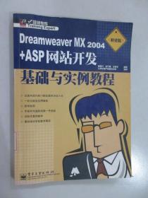 Dreamweaver MX 2004+ASP网站开发基础与实例教程（职业版）——培训专家