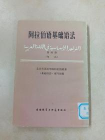 阿拉伯语基础语法  第四册   句法