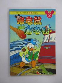 迪士尼人物故事彩色系列之一：米老鼠和唐老鸭 2