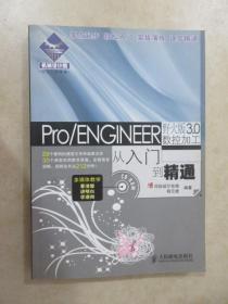 機械設計院·從入門到精通：Pro/ENGINEER 野火版3.0數控加工從入門到精通  【附 光盤】