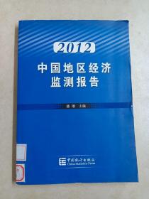 2012中国地区经济监测报告