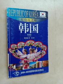 外交官带你看世界·无穷花之邦：韩国（2010-2011版韩国旅游指南）