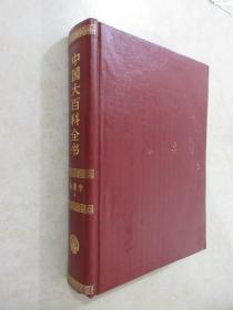 中国大百科全书   物理学II
