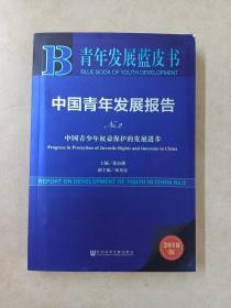 青年发展蓝皮书 中国青年发展报告（内附小册）详见图片