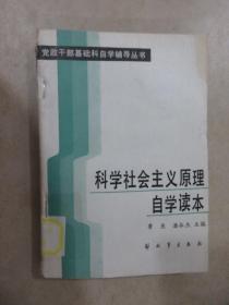 科学社会主义原理自学读本