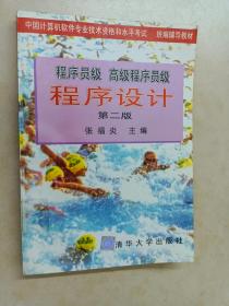程序员级 高级程序员级 程序设计 第二版