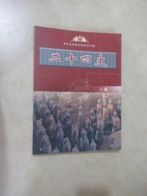 二十四史  （上册） 传统文化图文读本 （第二辑）