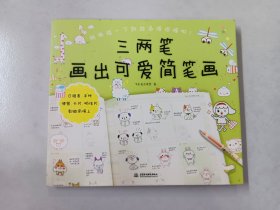 三两笔画出可爱简笔画