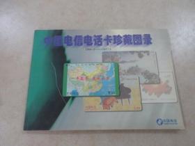 中国电信电话卡珍藏图录   1994.8——1997.3