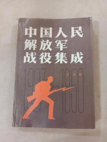中国人民解放军战役集成