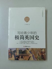 写给青少年的极简英国史（全新塑封）