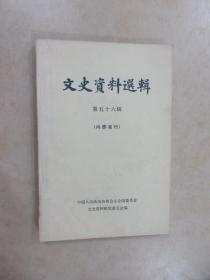 文史资料选辑