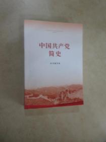中国共产党简 史