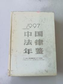 中国法律年鉴（1997）