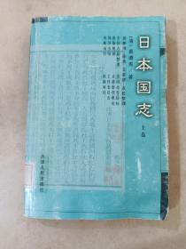 日本国志（上卷）
