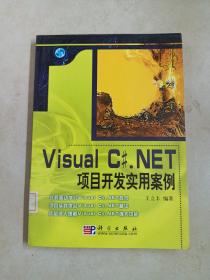 Visual C#.NET项目开发实用案例（内附光盘）详见图片