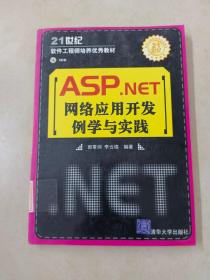 ASP.NET网络应用开发例学与实践 【附光盘】