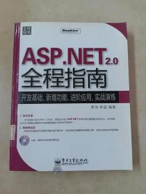 ASP.NET 2.0 全程指南：开发基础、新增功能、进阶应用、实战演练【附光盘】