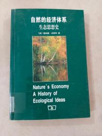 自然的经济体系：生态思想史