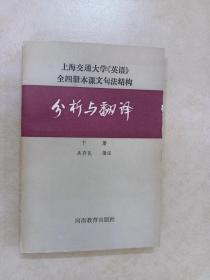 上海交通大学《英语》全四册本课文句法结构 分析与翻译 下册