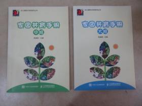 幼儿园家长学校系列丛书 ： 家园共育手册 《 中班》《大班》2本合售